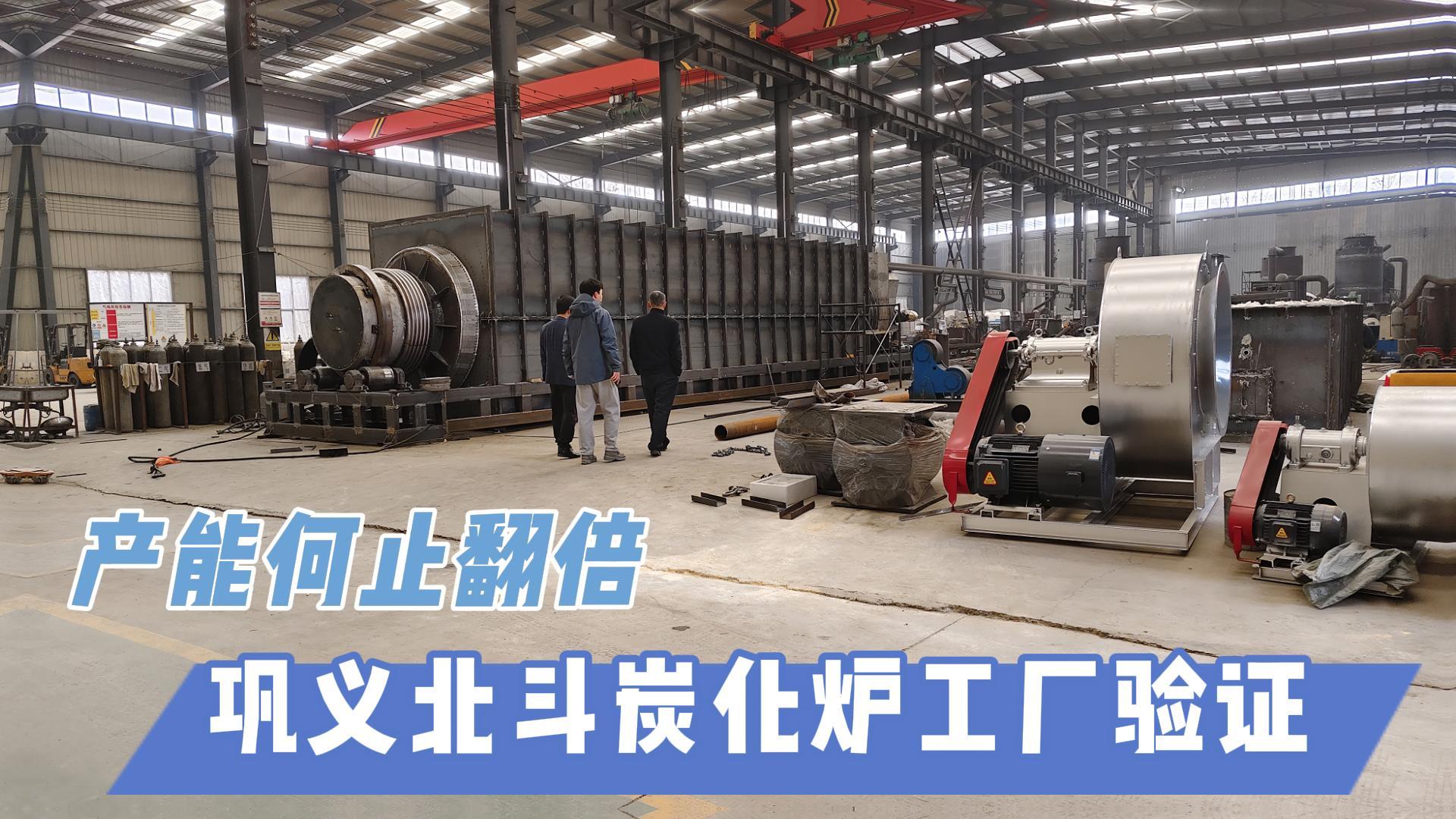 炭化爐選型難？鞏義北斗20年技術(shù)沉淀教你選爐